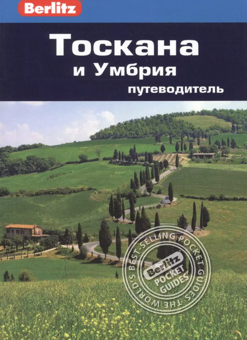 Тоскана книга. Рим: путеводитель/Berlitz. Книги о Тоскане. Крит: путеводитель/Berlitz.