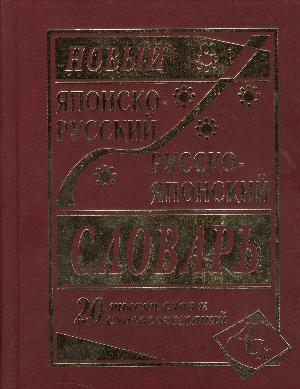 

Новый японско-русский русско-японский словарь 20 000 слов и словосочетаний