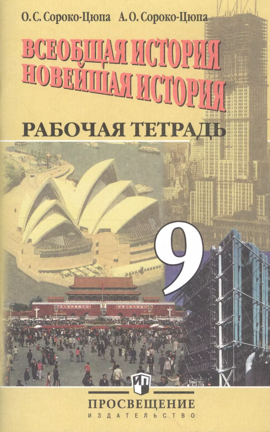 Сороко-Цюпа Олег Стефанович - Всеобщая история. Новейшая история. Рабочая тетрадь. 9 класс. Пособие для учащихся общеобразовательных организаций