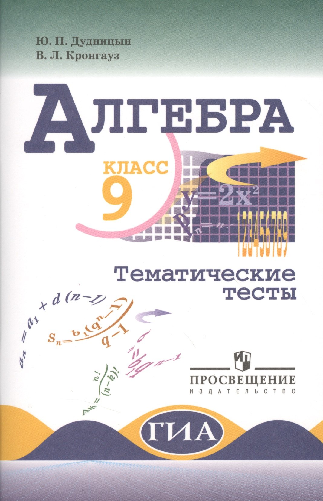 

Алгебра. Тематические тесты. 9 класс.