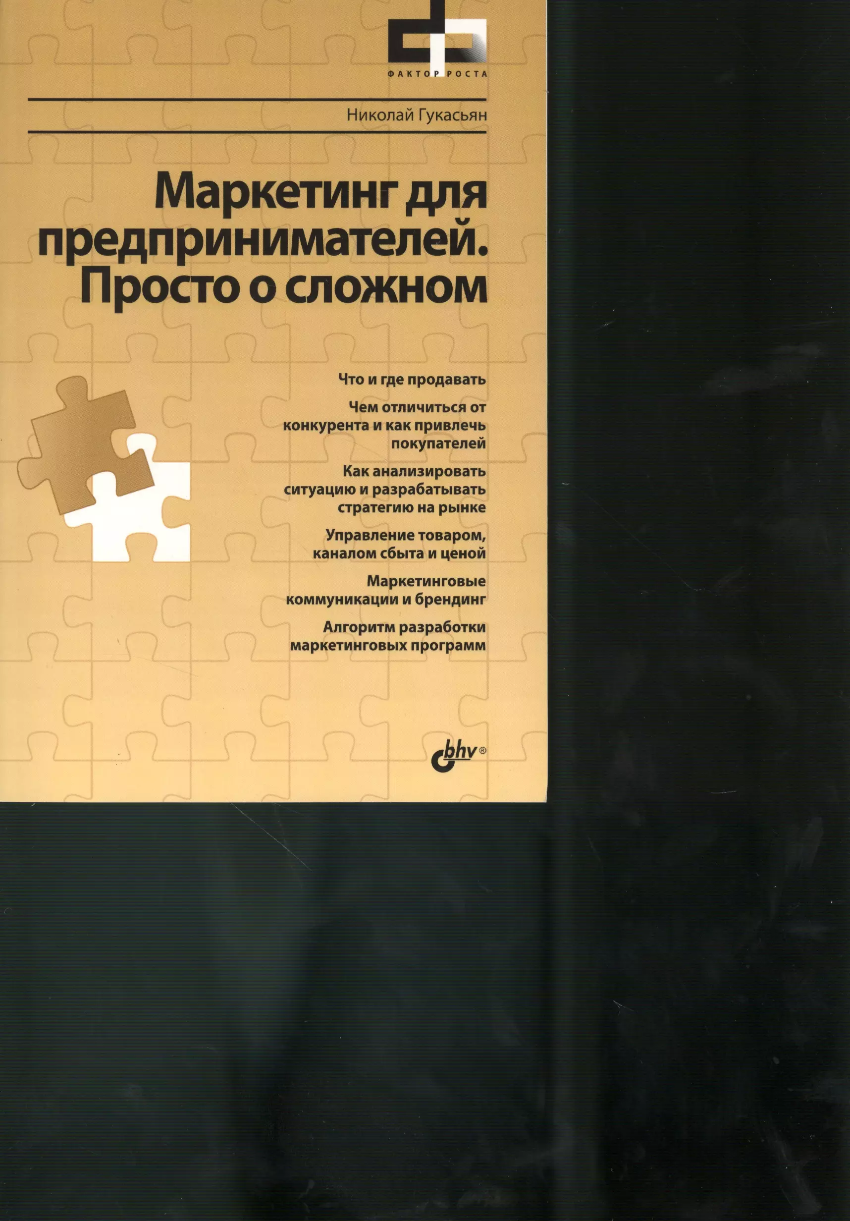 Гукасьян Николай А. - Маркетинг для предпринимателей. Просто о сложном