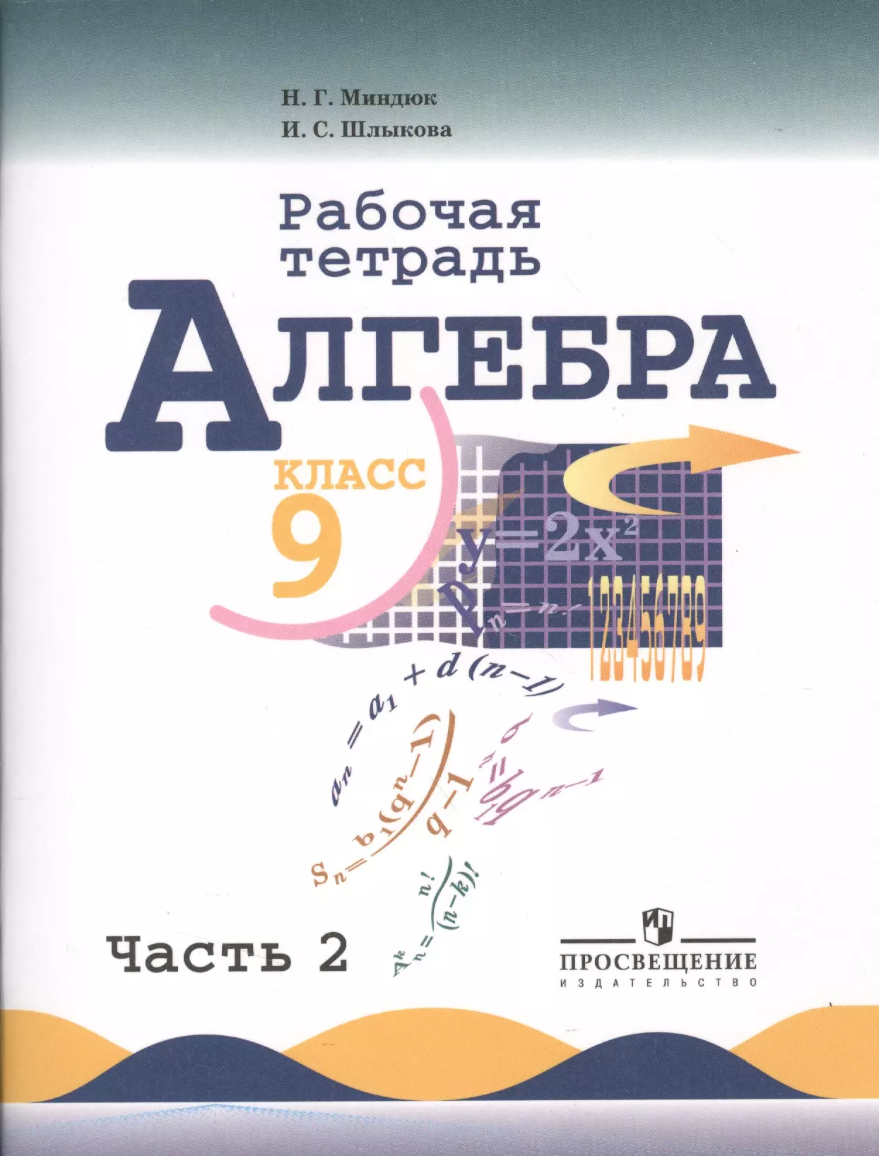 Миндюк Нора Григорьевна - Алгебра. Рабочая тетрадь. 9 класс. Пособие для учащихся общеобразовательных учреждений. В 2 ч. Ч. 2