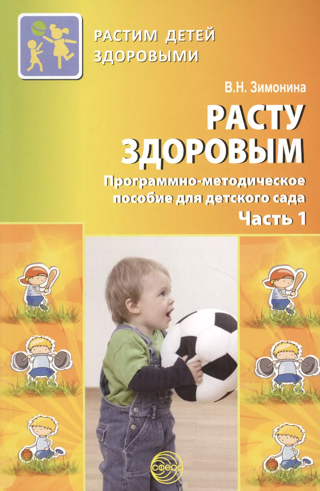 Авторы дошкольников. Зимонина расту здоровым. Методическое пособие для детей. Методические пособия для детского сада. Зимонина расту здоровым программа.