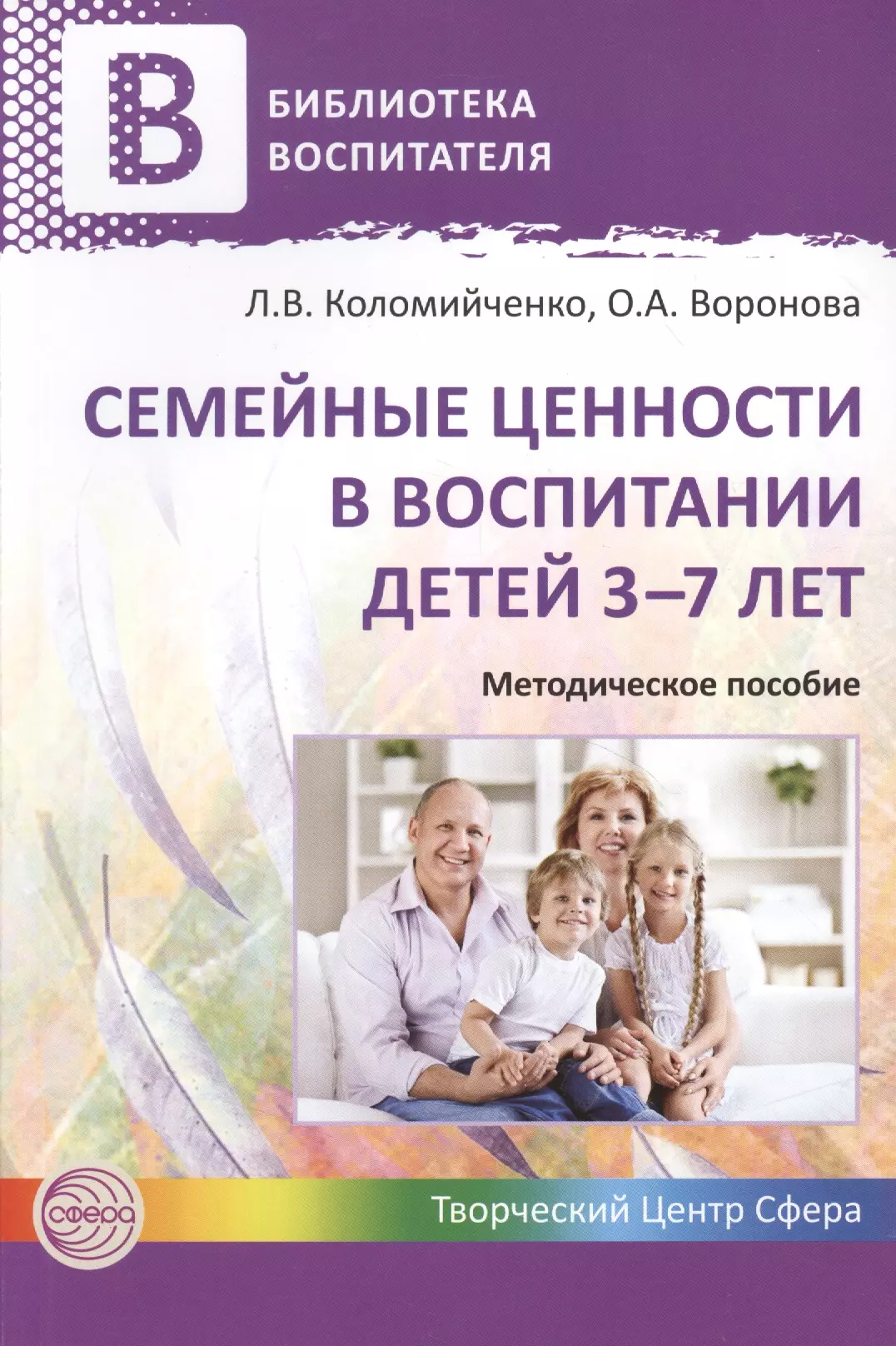 Коломийченко Людмила Владимировна - Семейные ценности в воспитании детей 3—7 лет