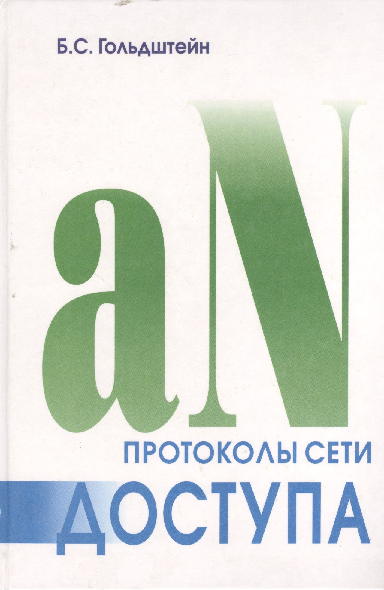 Гольдштейн Борис Соломонович - Протоколы сети доступа. Т.2. 3-е изд.