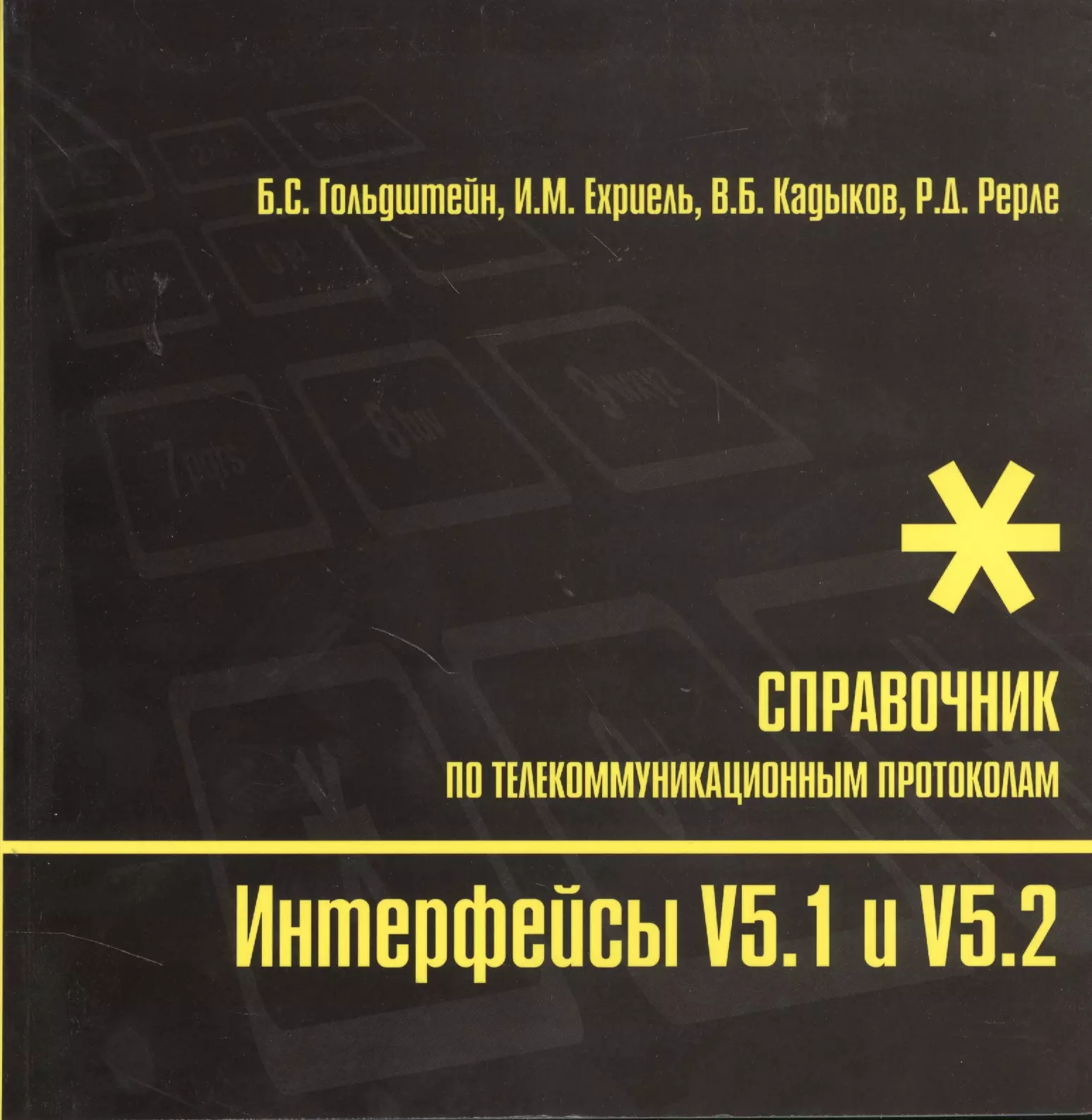 Гольдштейн Борис Соломонович - Интерфейсы  V5.1 и V5.2 Справочник по телекоммуникационным протоколам