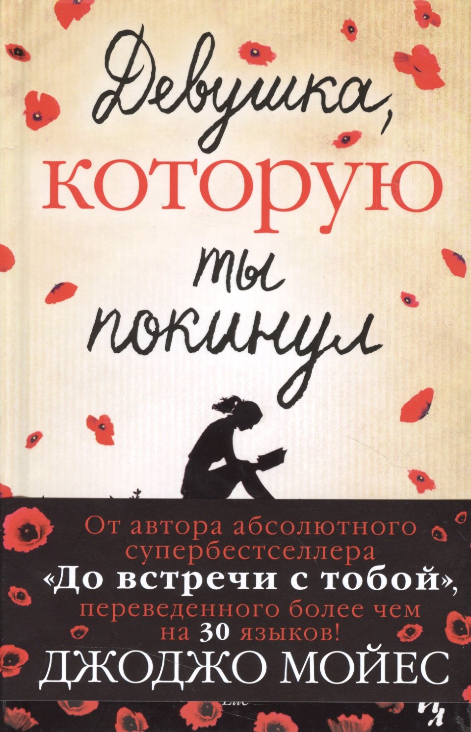 

Девушка, которую ты покинул: Роман