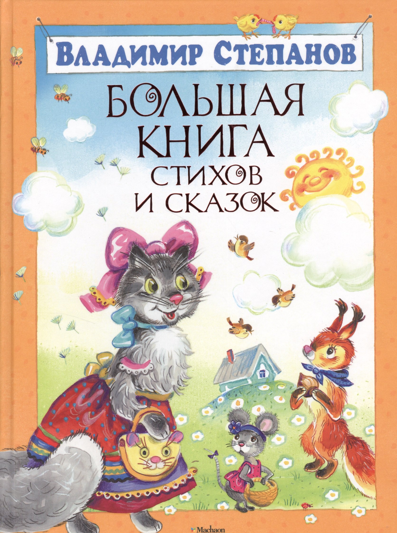 

Большая книга стихов и сказок