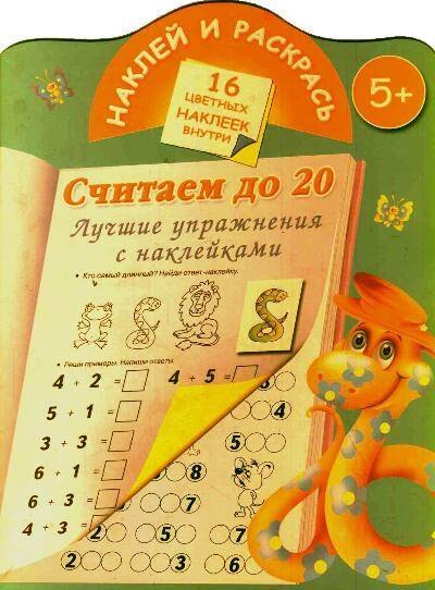 

Считаем до 20. Лучшие упражнения с наклейками.