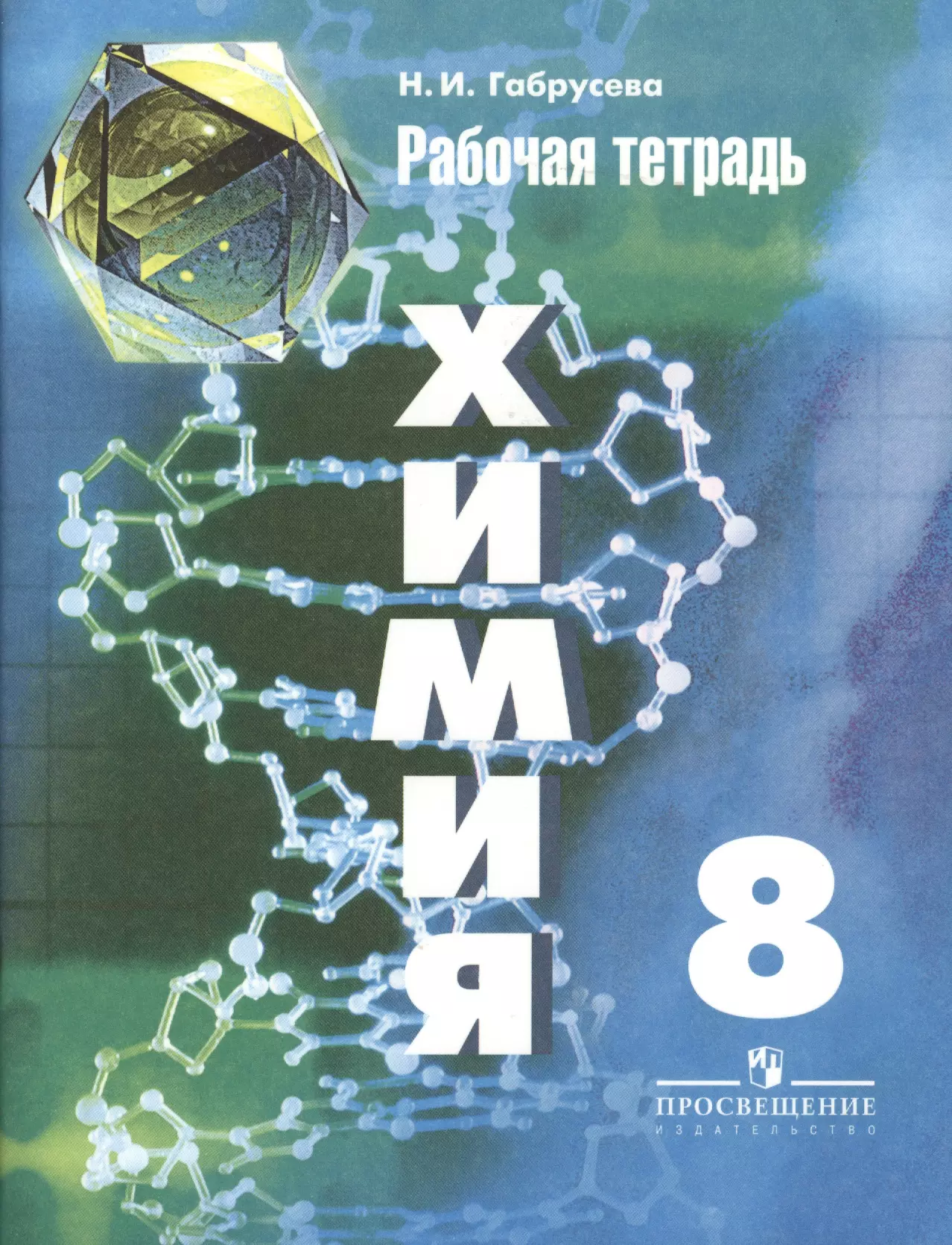 Габрусева Надежда Ивановна - Химия. Рабочая тетрадь. 8 класс: пособие для учащихся общеобразовательных организаций / 6-е изд.