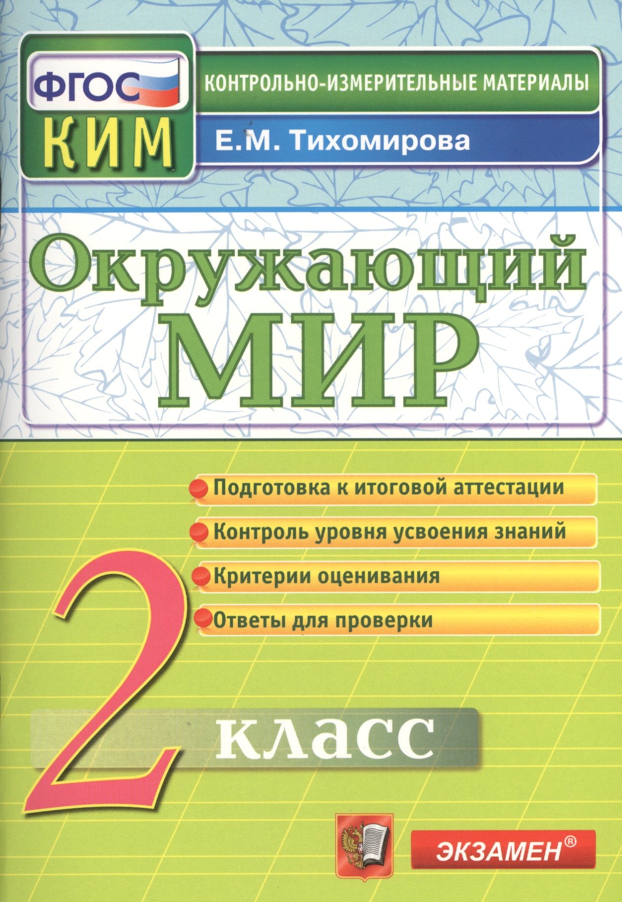 

Окружающий мир: 2 класс: контрольные измерительные материалы. ФГОС / 5-е изд., перераб. и доп.