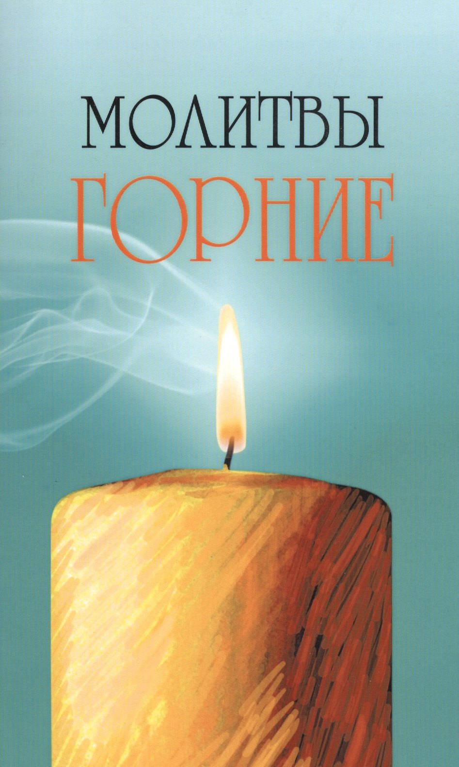 

Молитвы горние