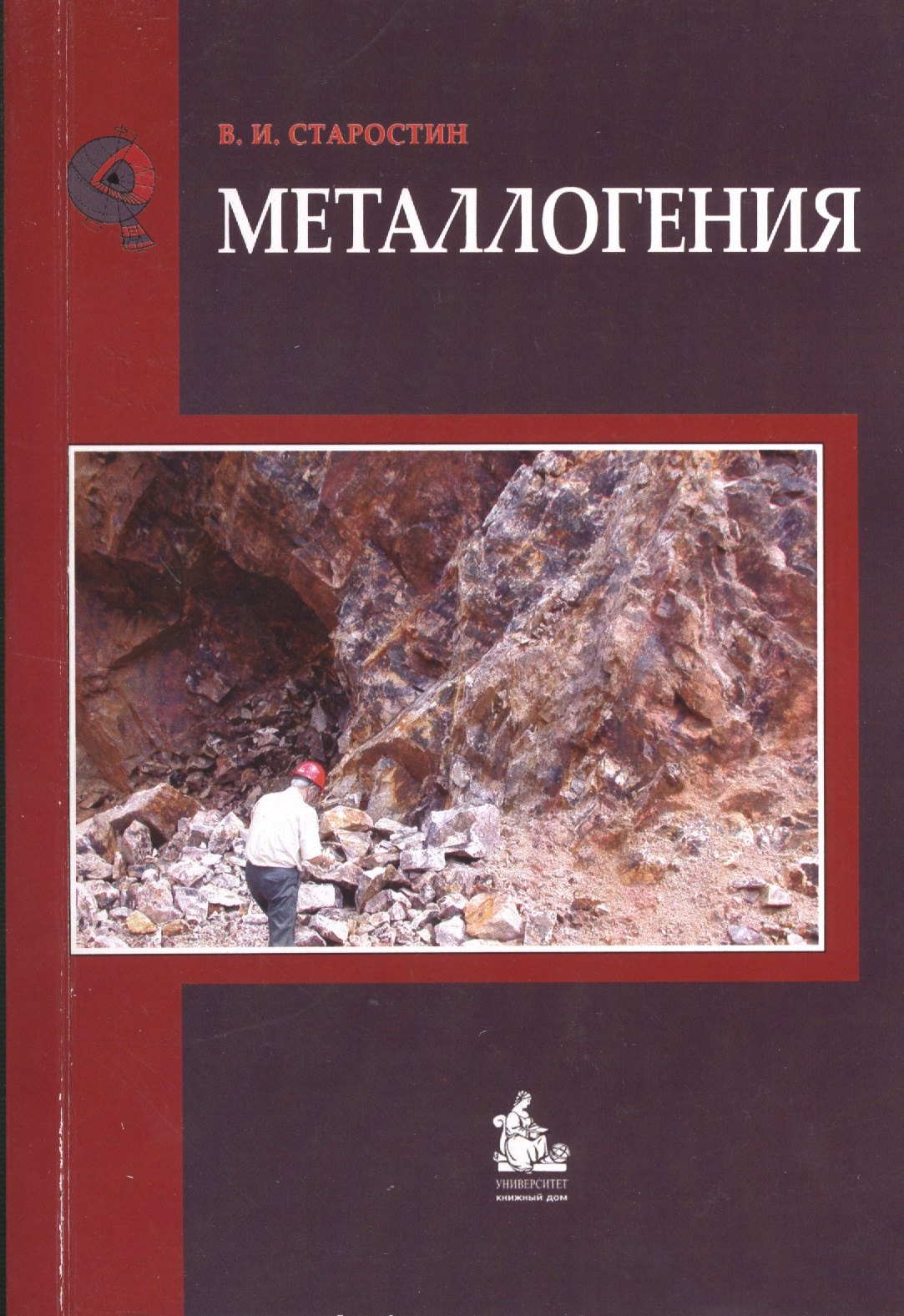 

Металлогения: учебник / 2-е изд., испр. и доп.