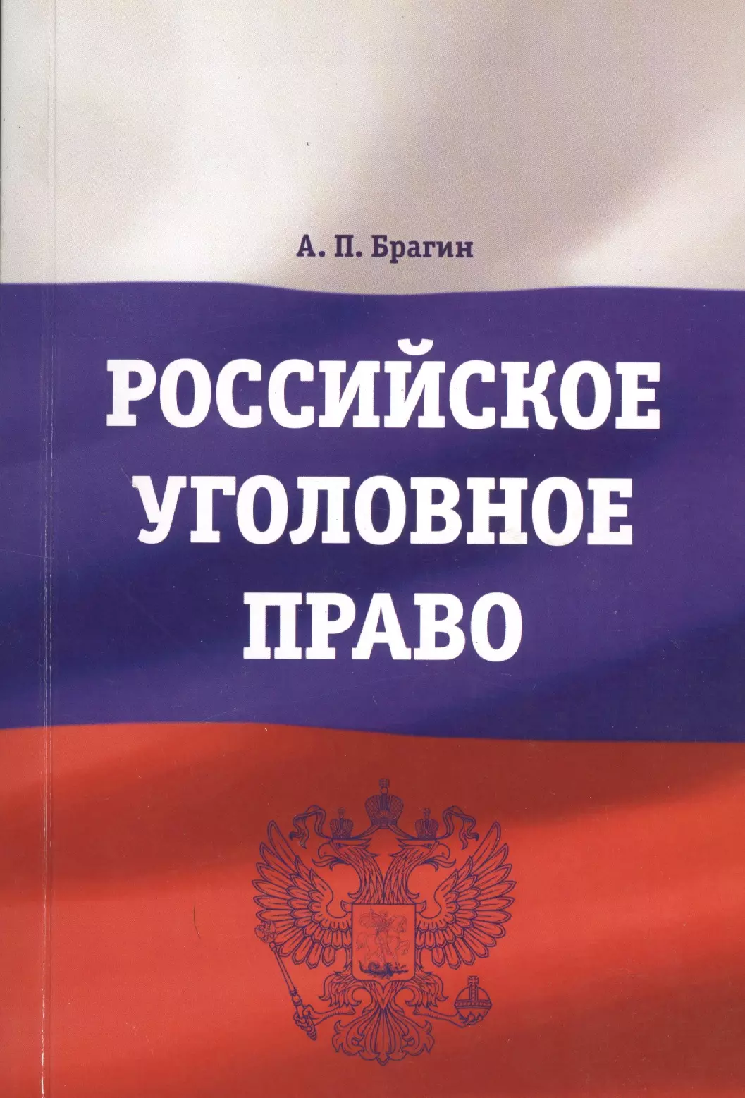 Российское право книга. Уголовное право. Гражданское процессуальное право. Юридическая психология. Гражданское процессуальноепрпа.