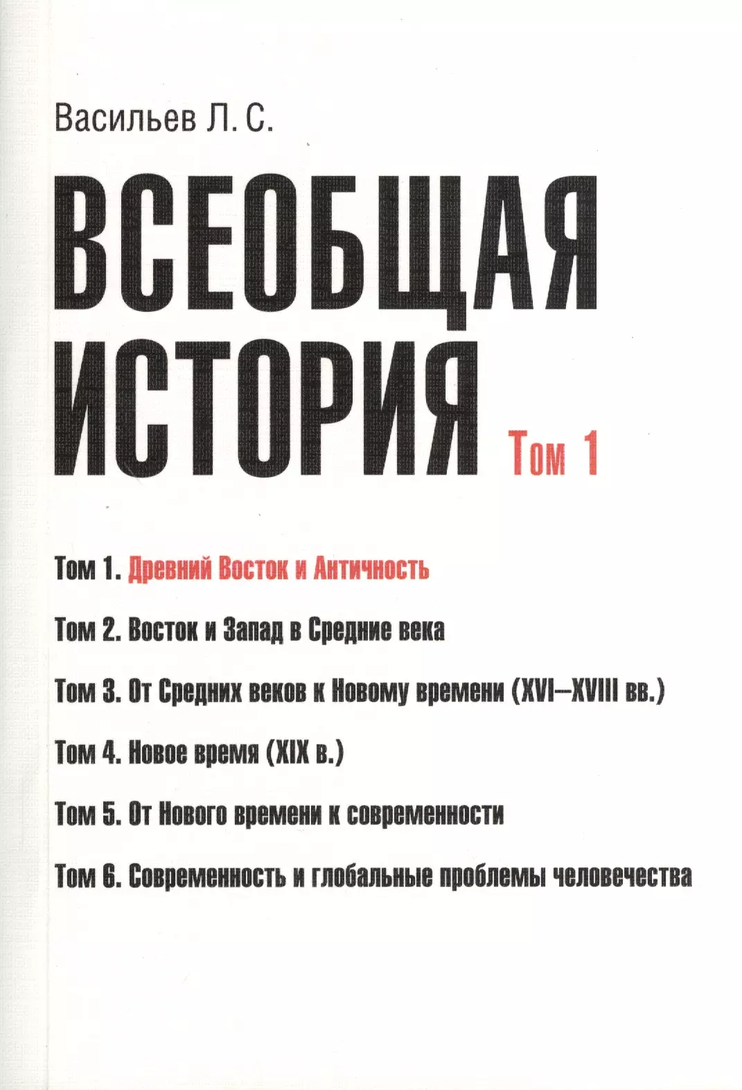 Васильев Леонид Сергеевич - Всеобщая история В 6тт. Т.1 Древний Восток и античность (2 изд) (м) (Васильев) (Грант Виктория)