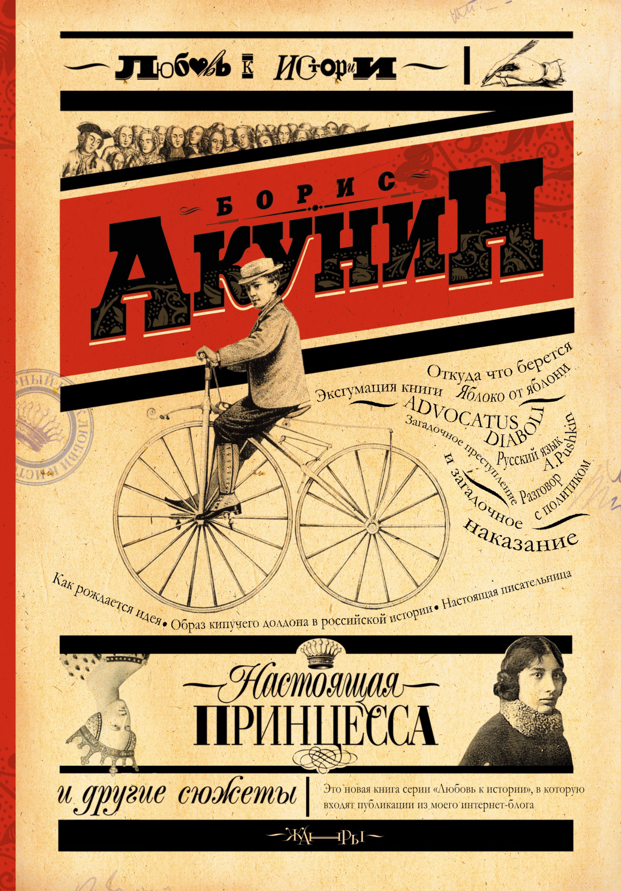 

Настоящая принцесса и другие сюжеты