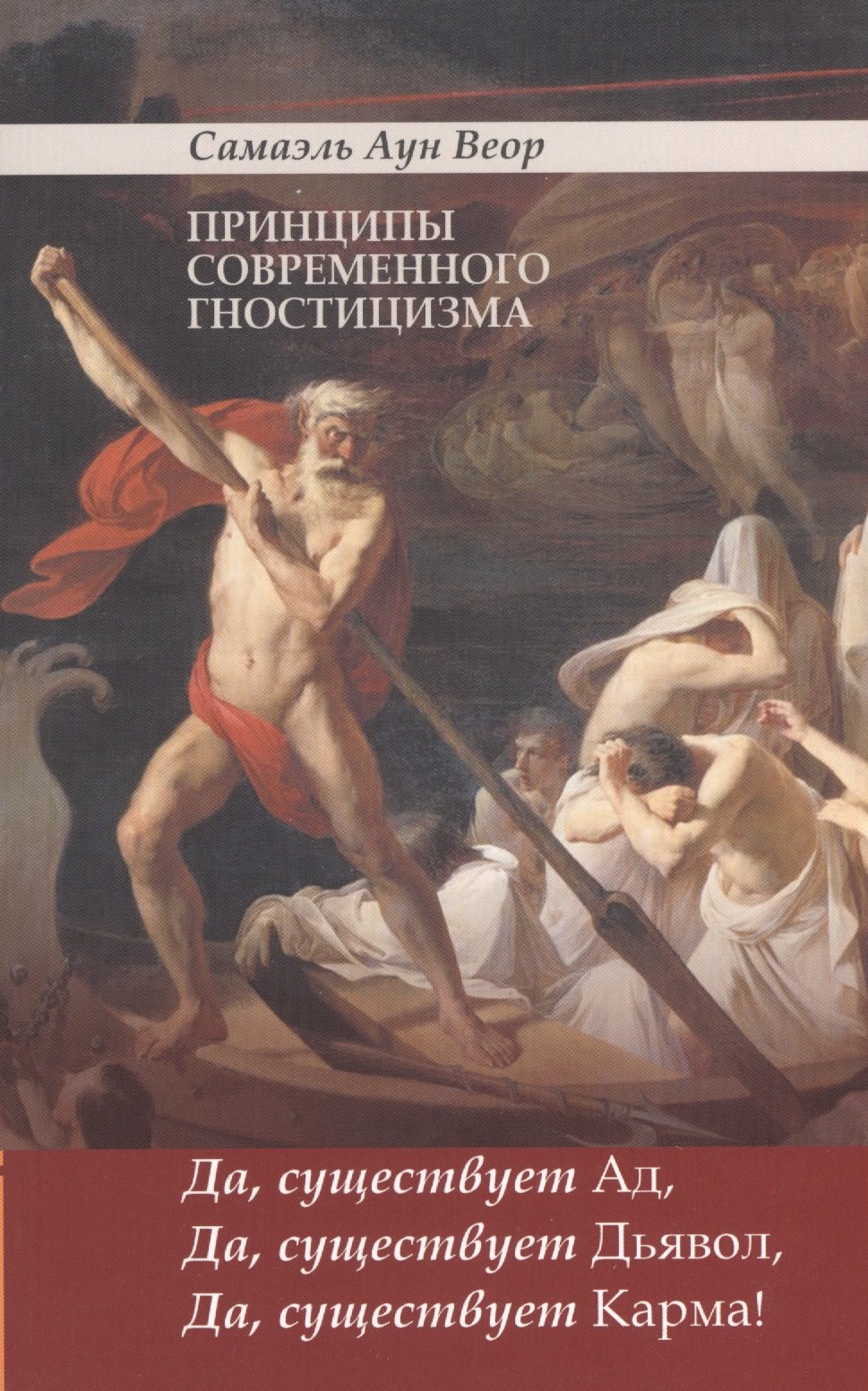 

Принципы современного гностицизма. Да, существует Ад, Да, существует Дьявол, Да, существует Карма!