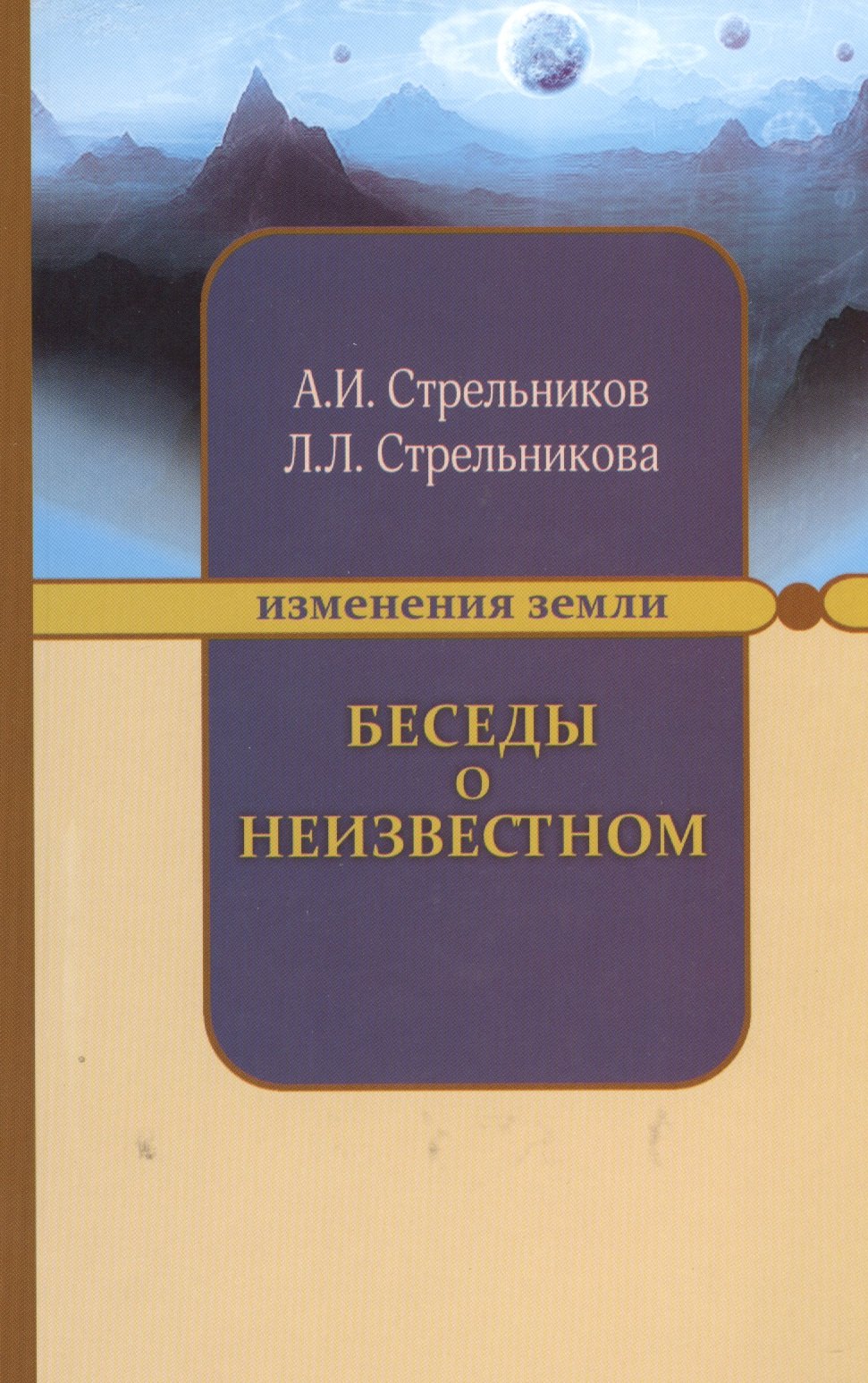 

Беседы о неизвестном. 7-е изд.