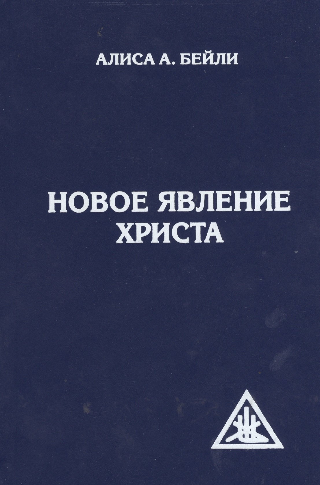 

Новое явление Христа. 2-е изд.