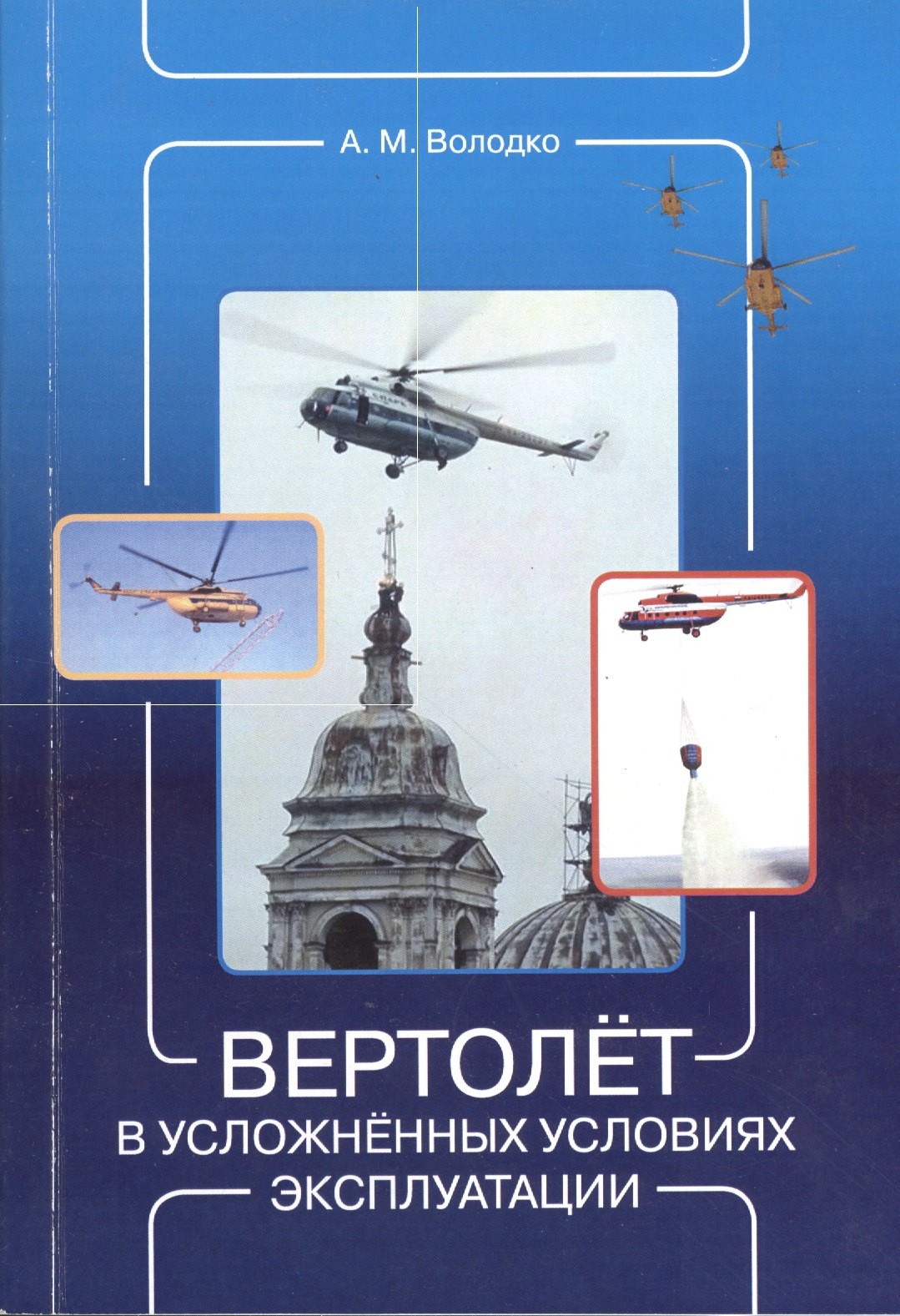 

Вертолёт в усложнённых условиях эксплуатации: Учебно-методическое пособие