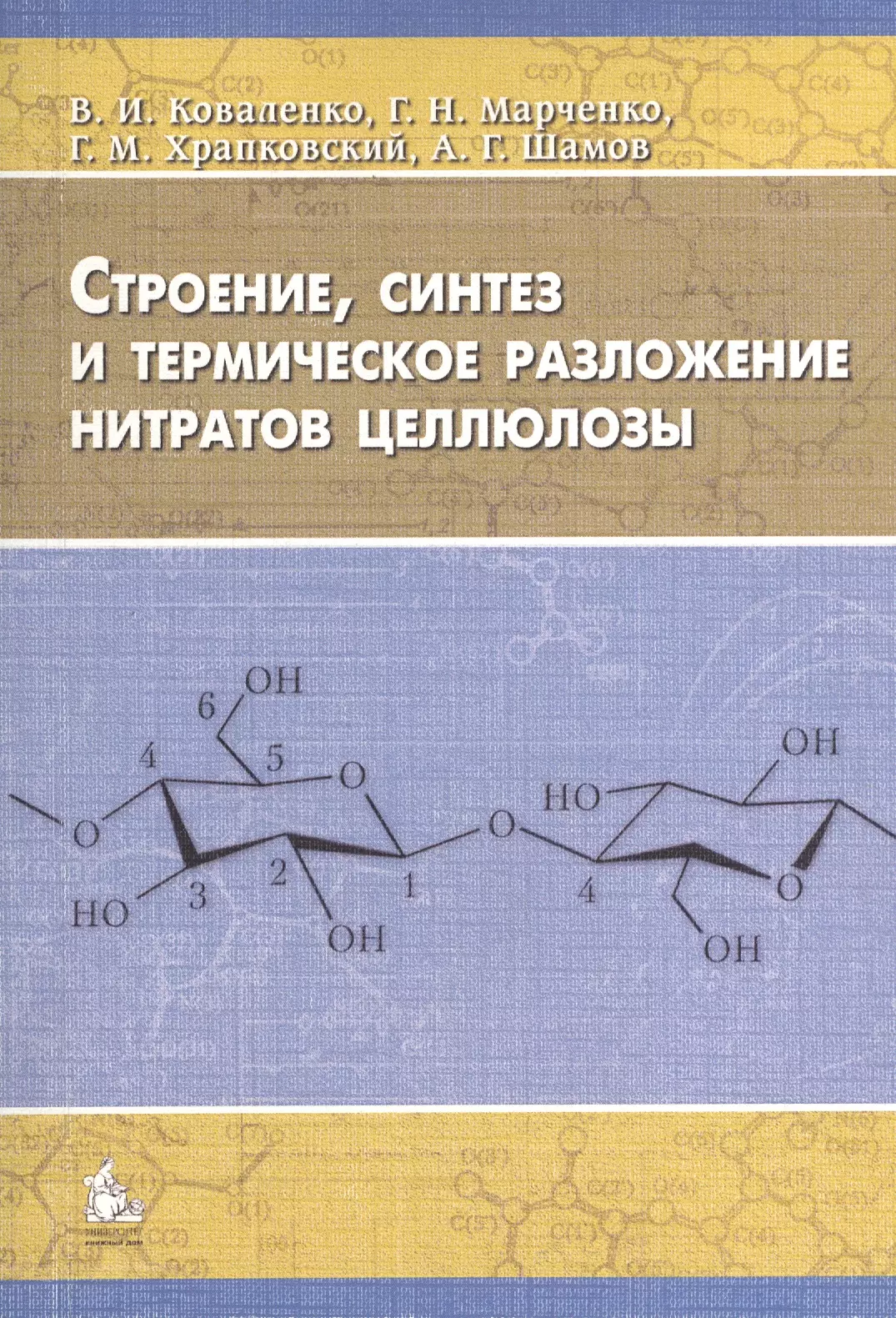 Разложение целлюлозы. Термическое разложение целлюлозы. Термическое разложение нитратов. Нитрит целлюлозы. Разложение целлюлозы реакция.