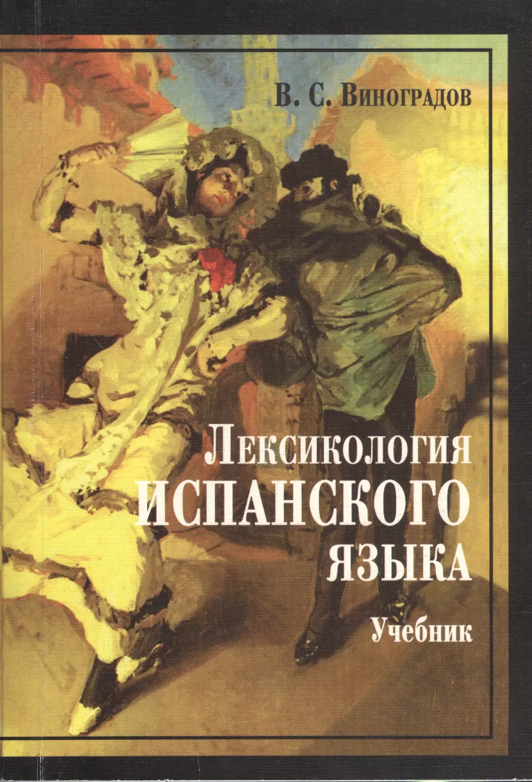 Виноградов Венедикт Степанович - Лексикология испанского языка : учебник / 3-е изд.