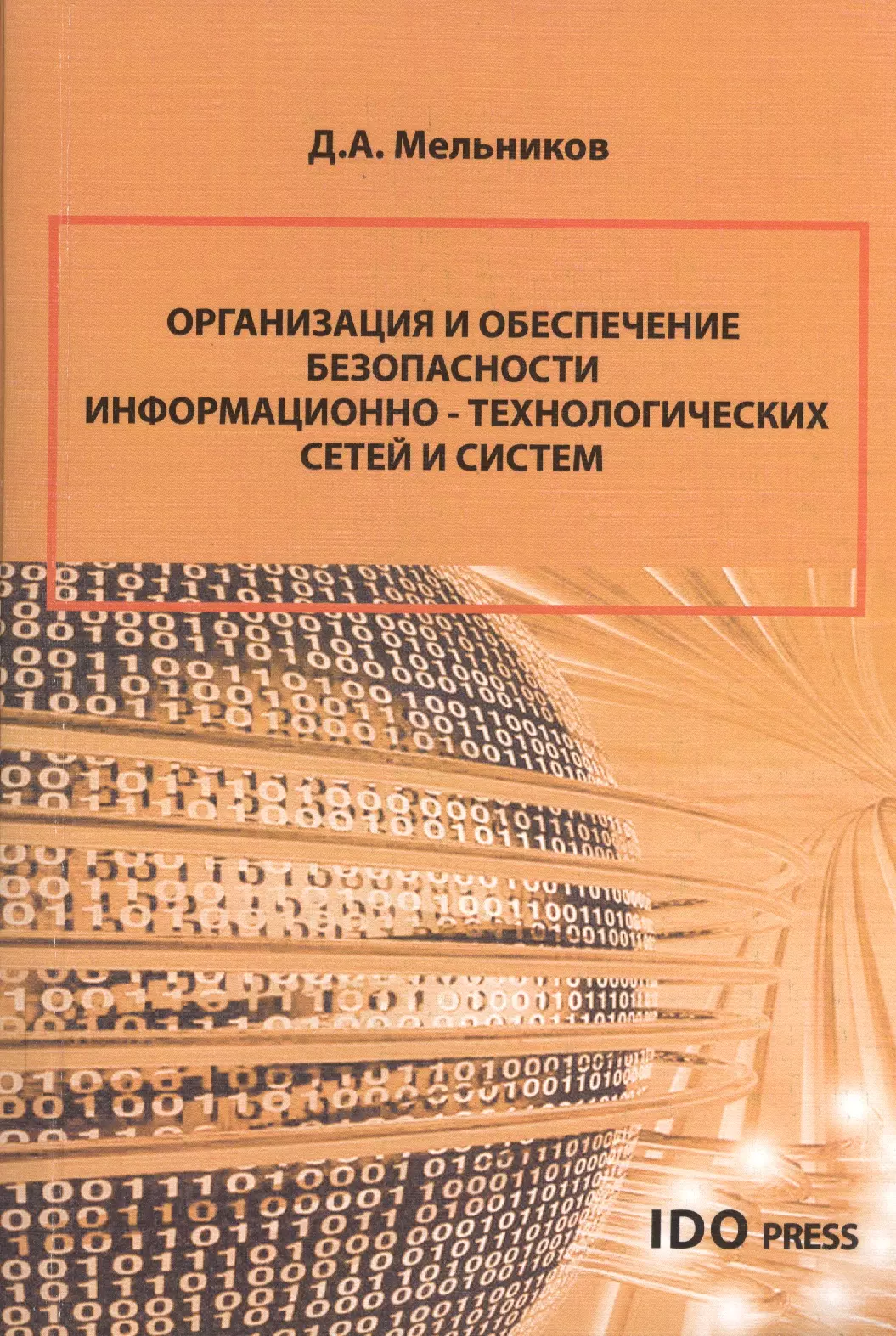 Обеспечение информационной безопасности учебник. Информационная безопасность книги. Аналитика информационной безопасности книги. Мельников в защита информации в компьютерных системах книга. Книга безопасность компьютерных сетей.