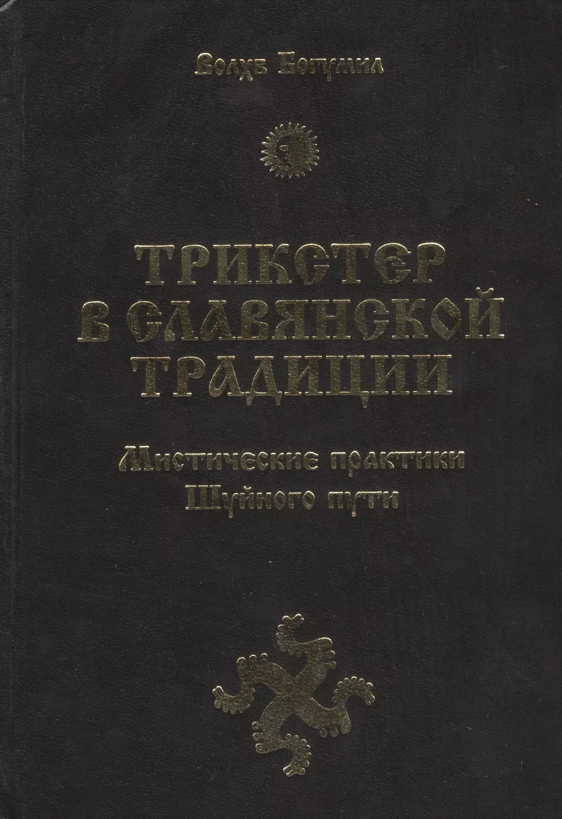 Психологический трактат. Трикстер в славянской традиции мистические практики Шуйного пути. Трикстер в славянской традиции. Книга о трикстерах. Шуйный путь.