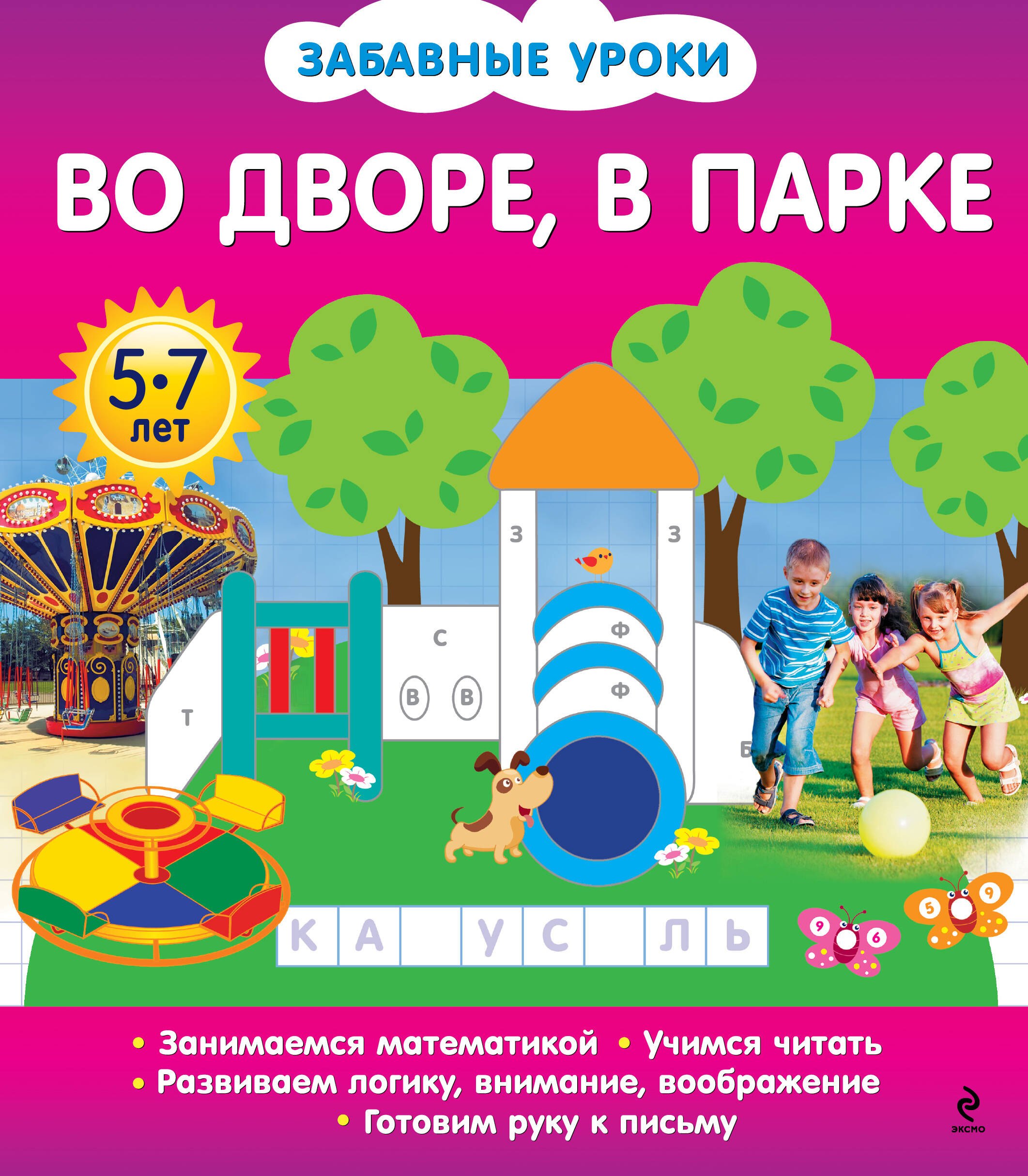 Читать развивающие. Книга двор. Во дворе (+ наклейки). Книжка игрушка с наклейками во дворе. Книга с наклейками в парке.