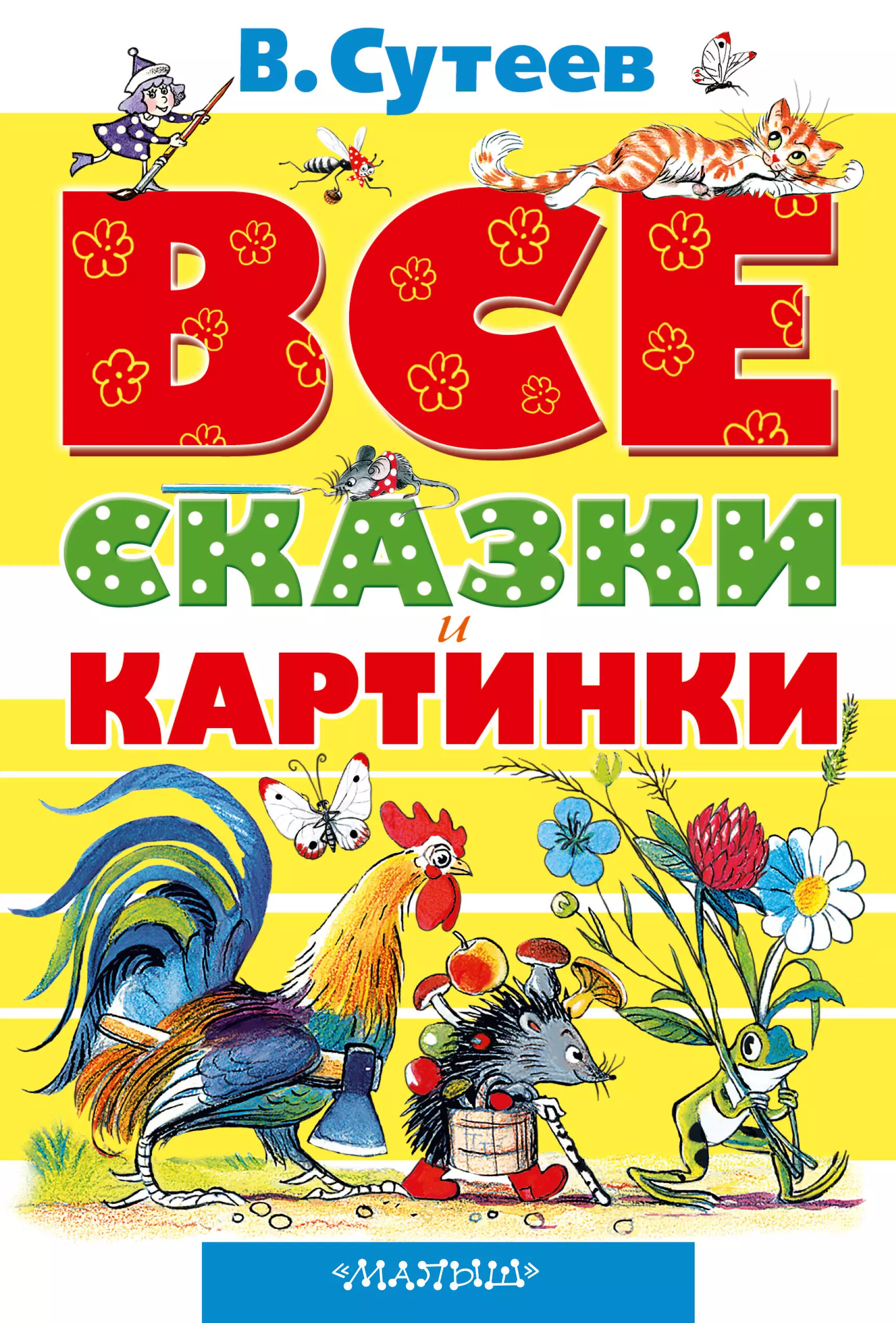 Все сказки. Книжка Сутеева иллюстрации. Книга сказок в.Сутеева. Сутеев сказки книга. Владимир Сутеев сказки.