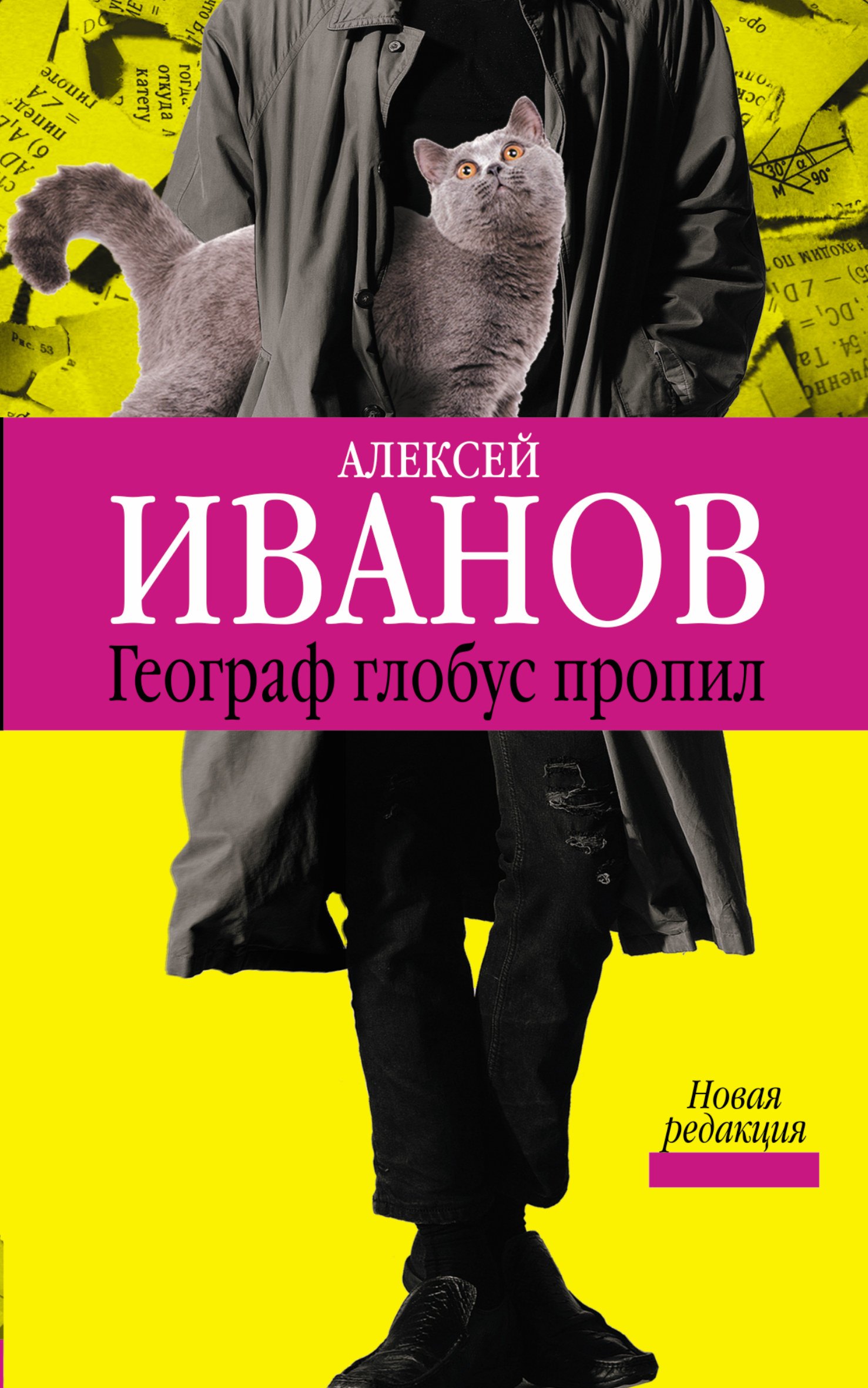 

Иванов(best).Географ глобус пропил