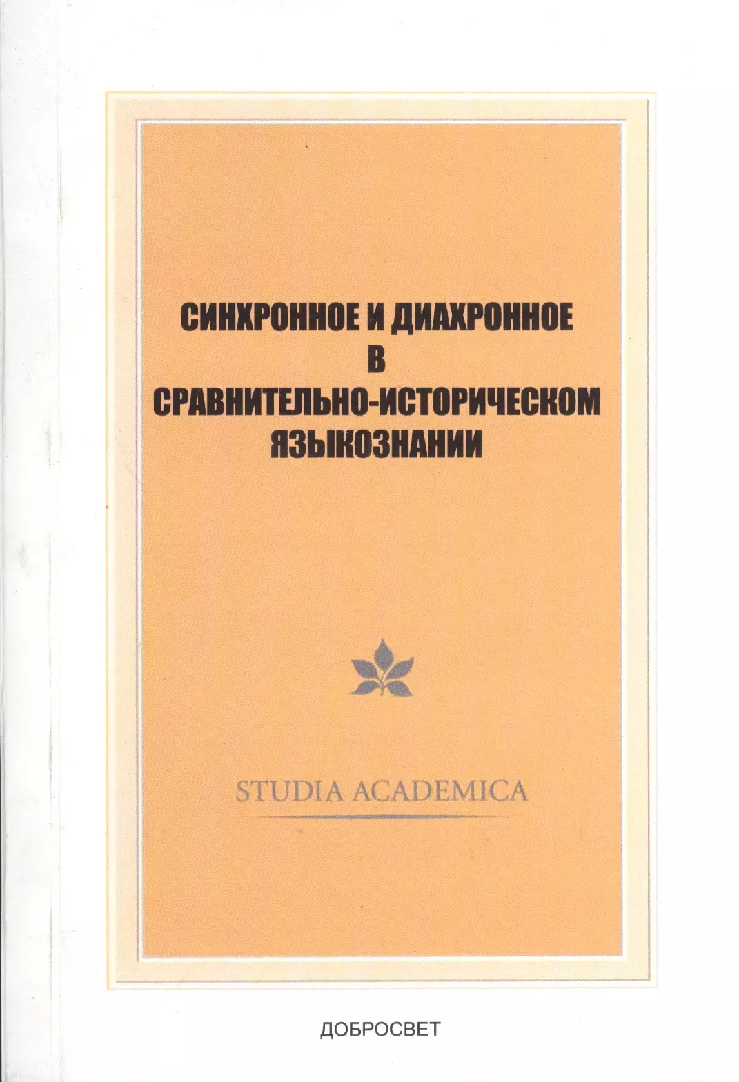 Кочергина Вера Александровна - Синхронное и диахронное в сравнительно-историческом языкознании