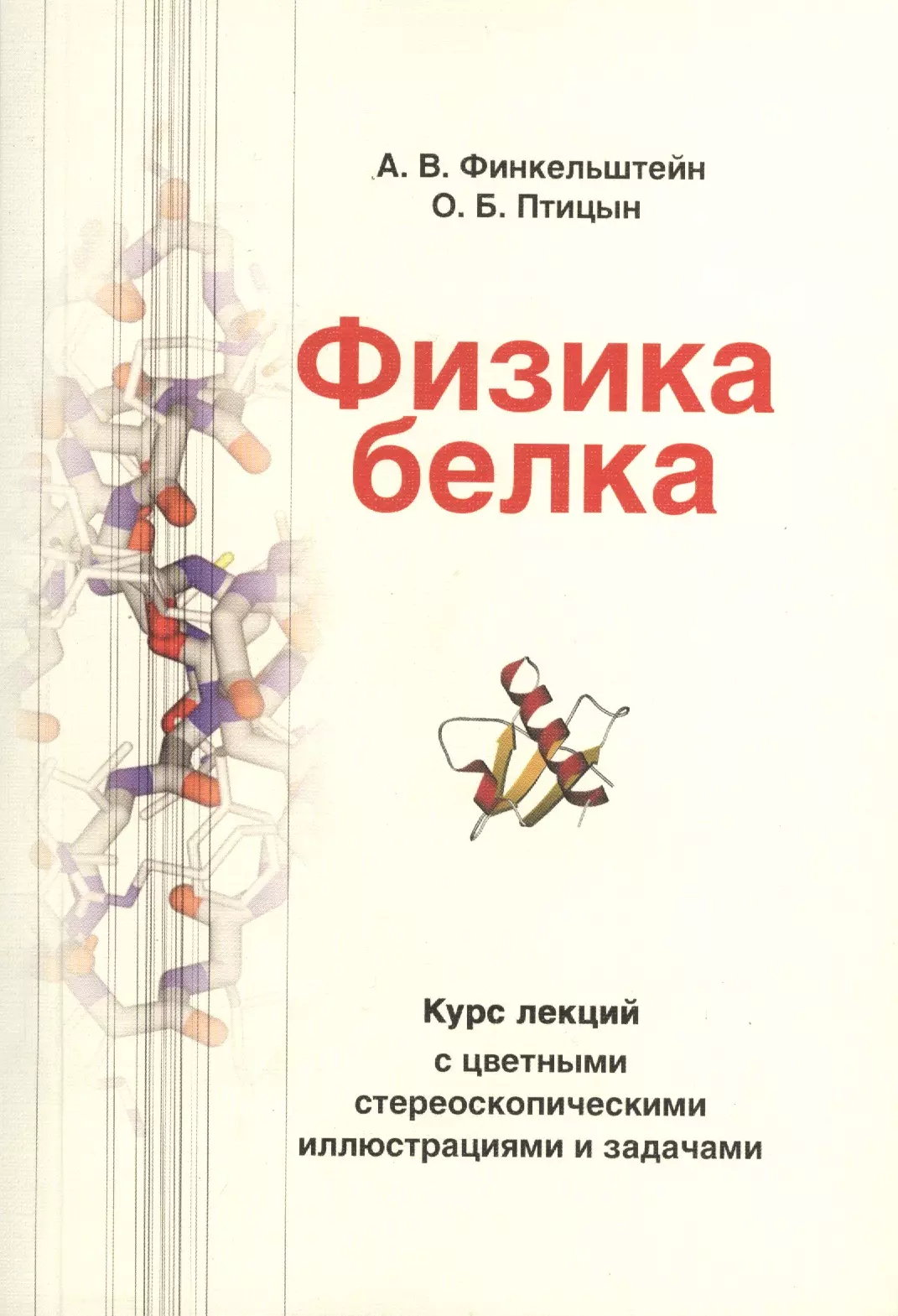 Белков книги. Физика белка. Биофизика белка Финкельштейн. Финкельштейн и Птицын. Методическое пособие по физике МФТИ.