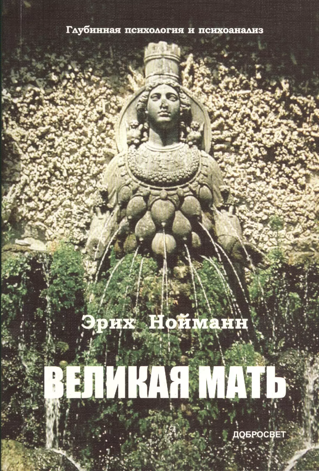 Нойманн Эрих - Великая Мать / глубинная психология и психоанализ