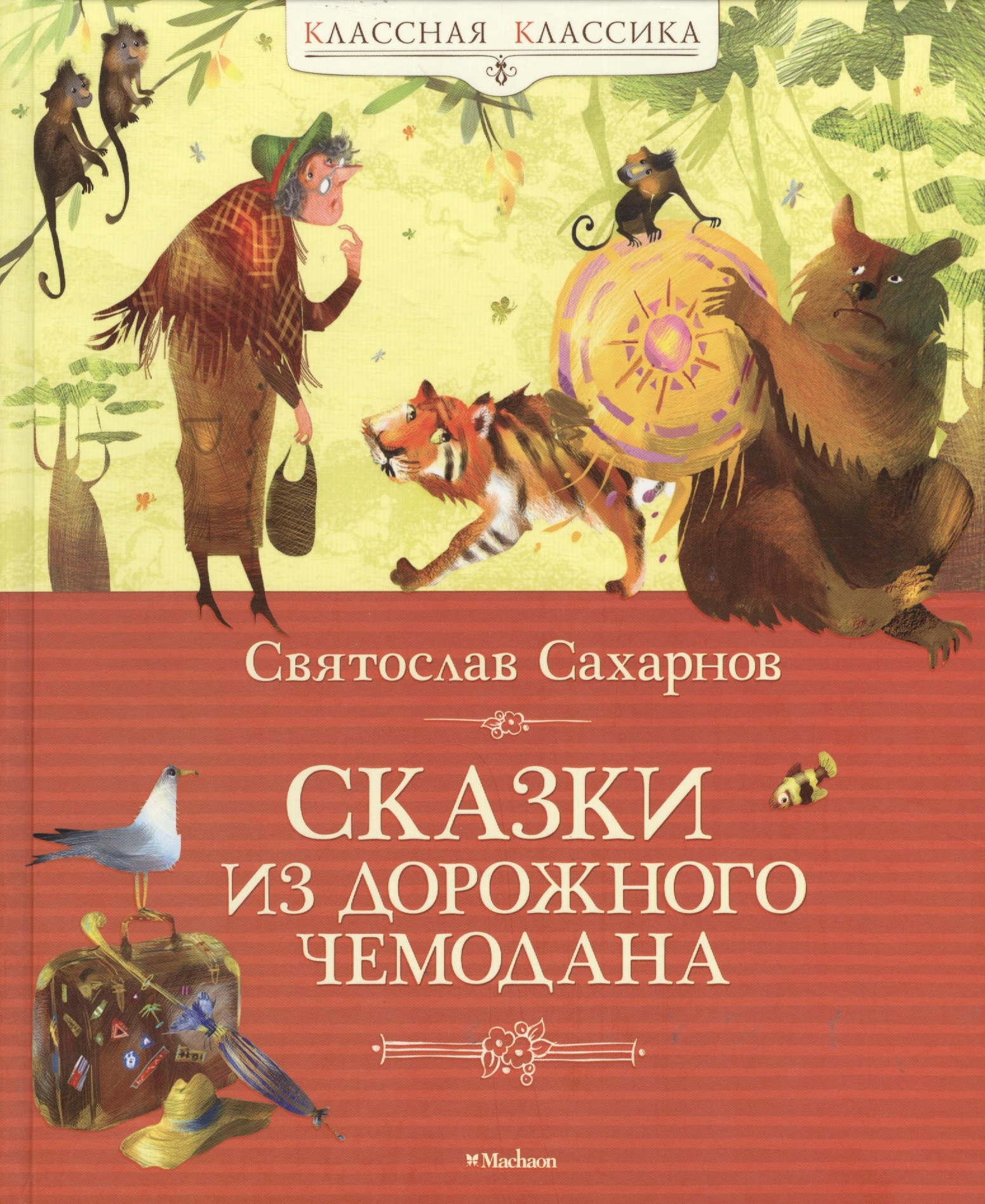 

Сказки из дорожного чемодана