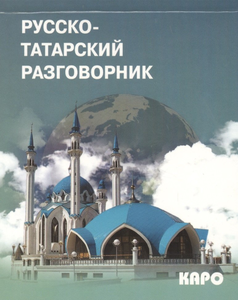

Русско-татарский разговорник