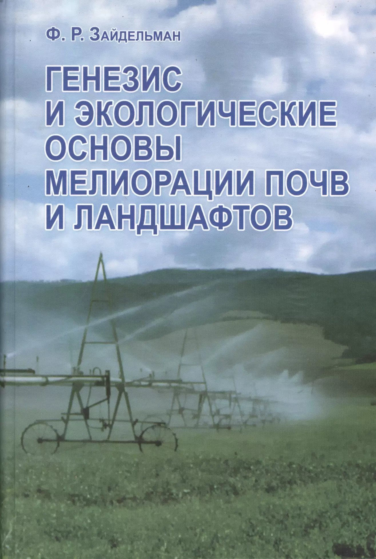 Учебник почвы. Экологический принцип мелиорации ландшафтов. Мелиорация почв. Генезис почв пособие. Книги по грунтам ландшафт.