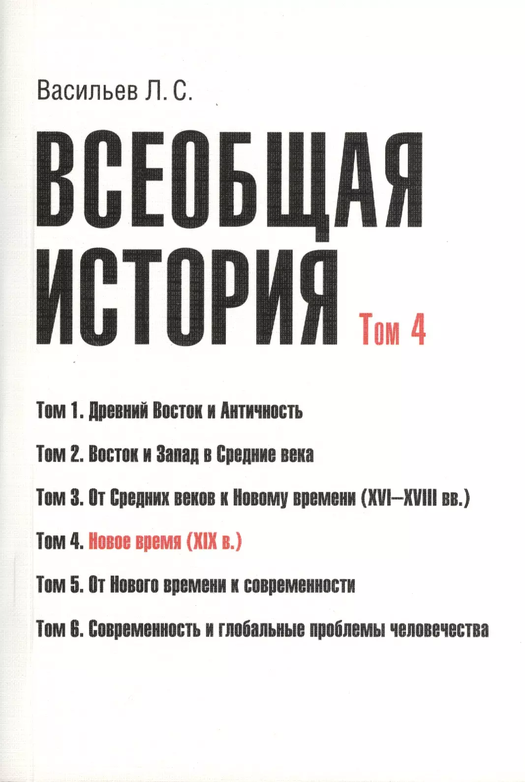 Васильев Леонид Сергеевич - Всеобщая история В 6тт. Т.4 Новое время (2 изд) (м) (Васильев) (Грант Виктория)