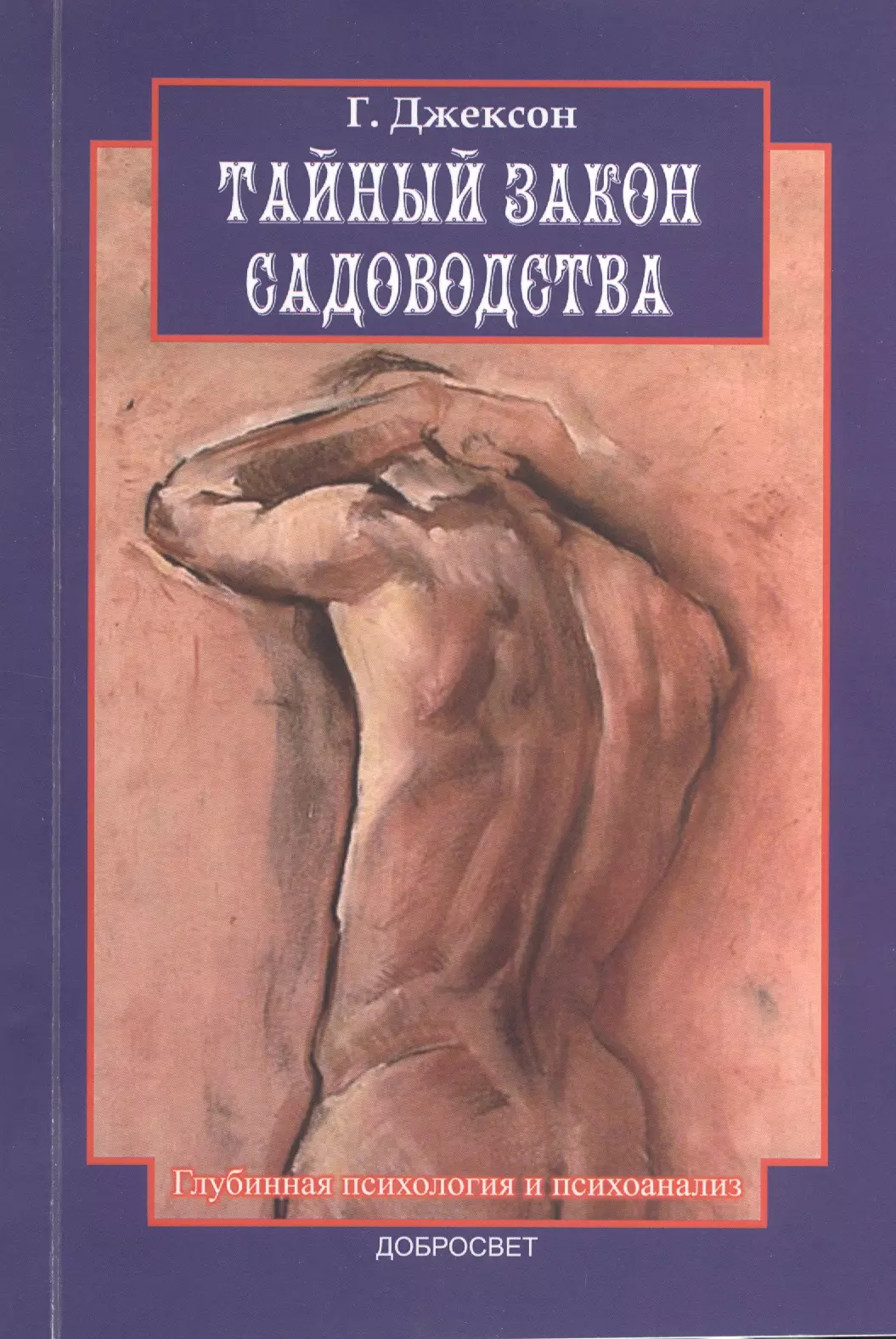 Тайные законы. Психоанализ это в психологии. Глубинная психология личности книги. Тайный закон садоводства. Психология вокала книга.