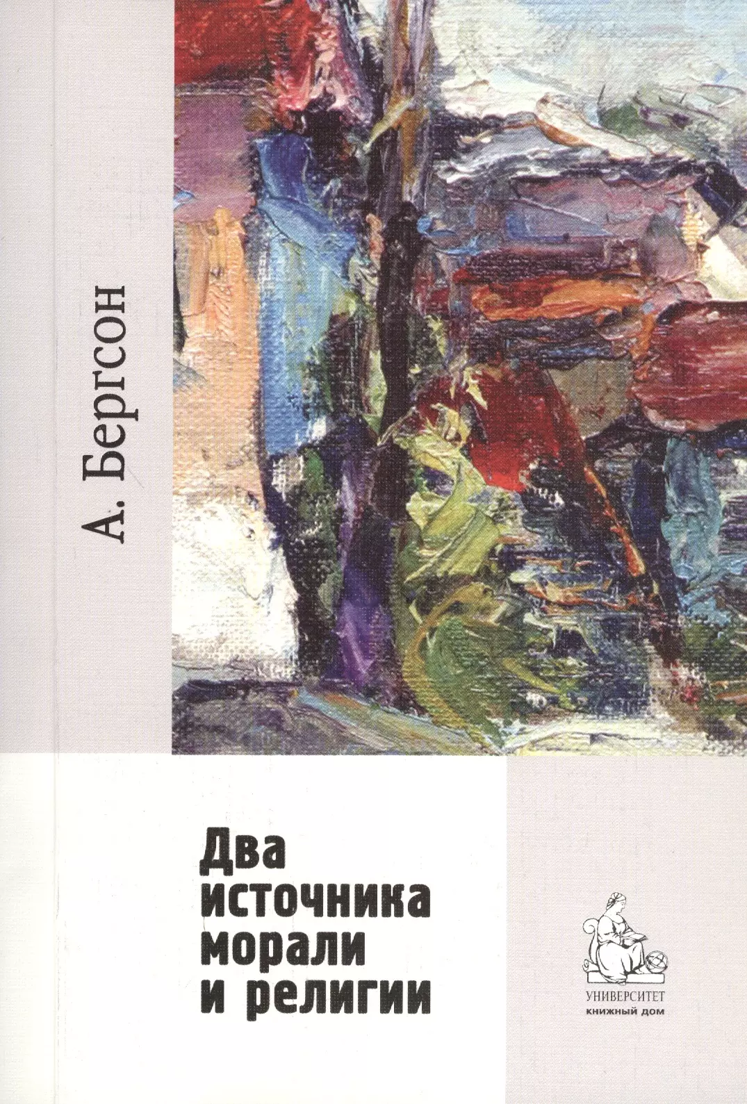 Бергсон Анри - Два источника морали и религии / перевод с франц. Гофмана А. Б. 2-е изд., испр.