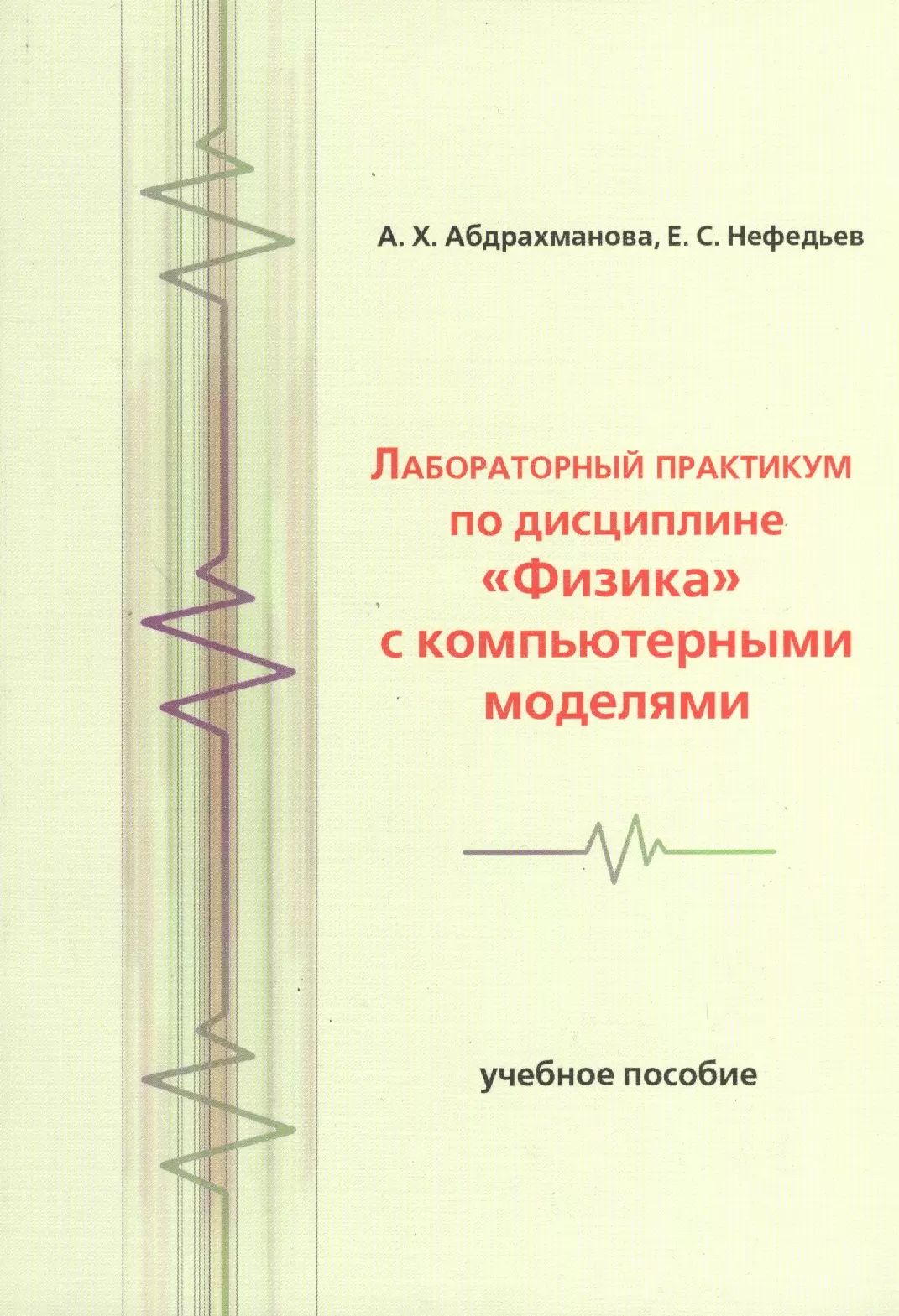 

Лабораторный практикум по дисциплине Физика с компьютерными моделями