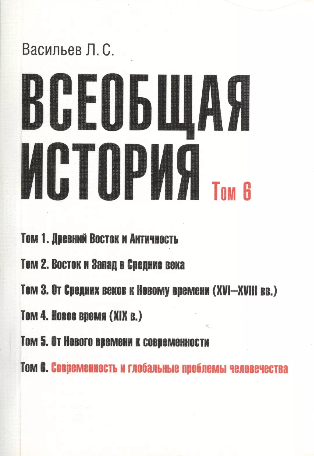 Васильев Леонид Сергеевич - Всеобщая история В 6тт. Т.6 Современность и глобал. пробл. человечества (2 изд) (м) (Васильев) (Гран