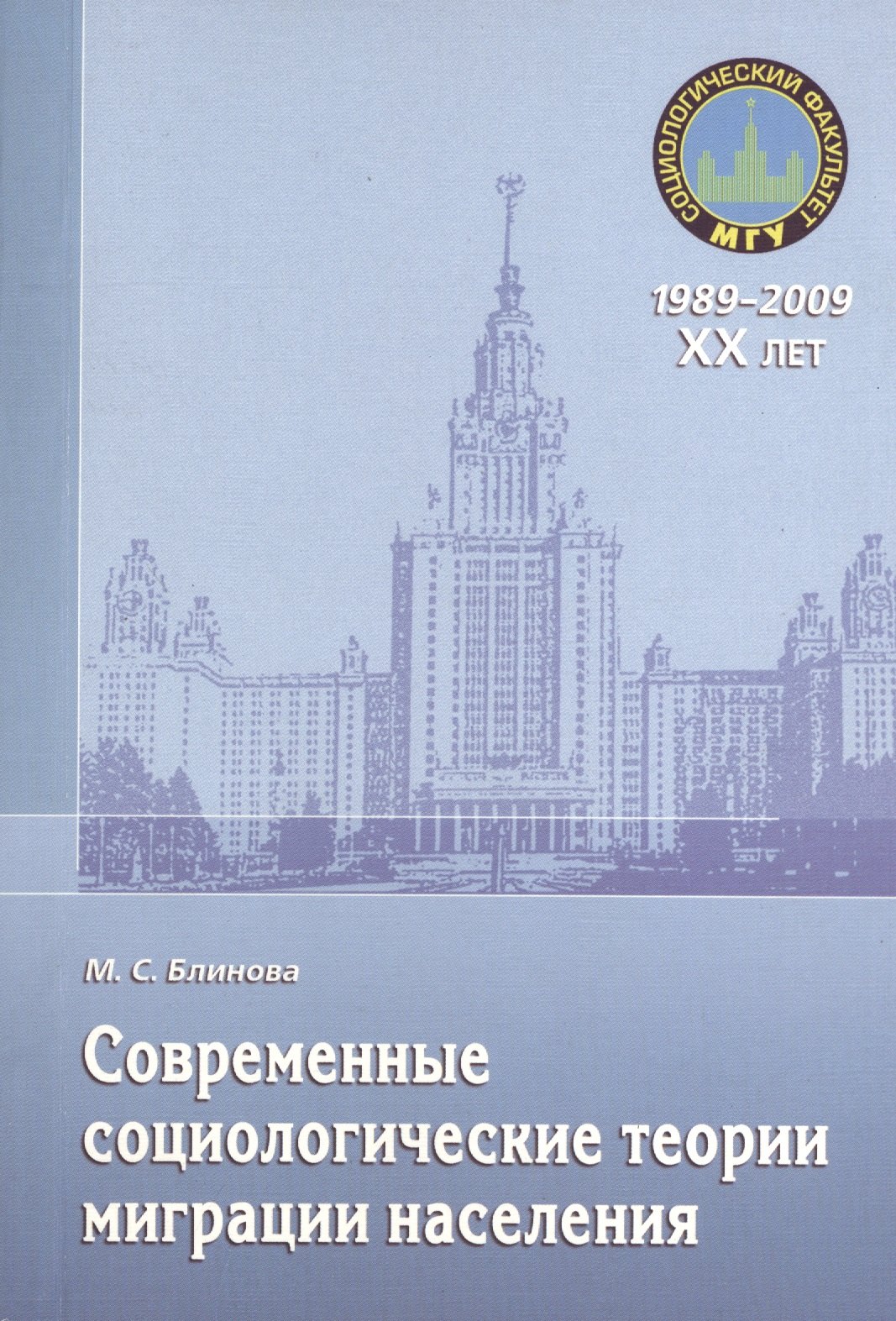 

Современные социологические теории миграции населения. Монография