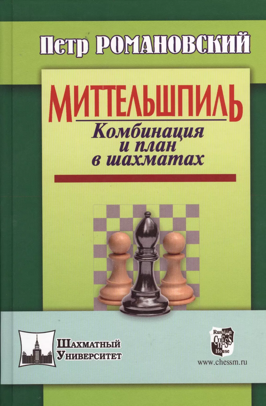 Миттельшпиль в шахматах это. Миттельшпиль план пётр Романовский. Шахматы. План в миттельшпиле. Петр Романовский шахматист. Журавлев шахматы шаг за шагом.