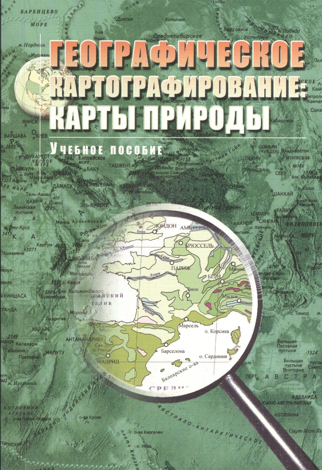 

Географическое картографирование: карты природы: Учебное пособие для вузов.