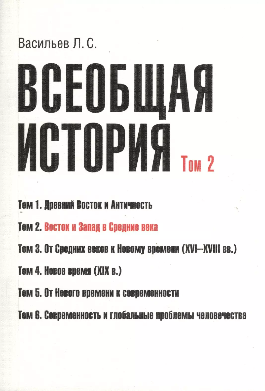 Васильев Леонид Сергеевич - Всеобщая история В 6тт. Т.2 Восток и Запад в средние века (2 изд) (м) (Васильев) (Грант Виктория)