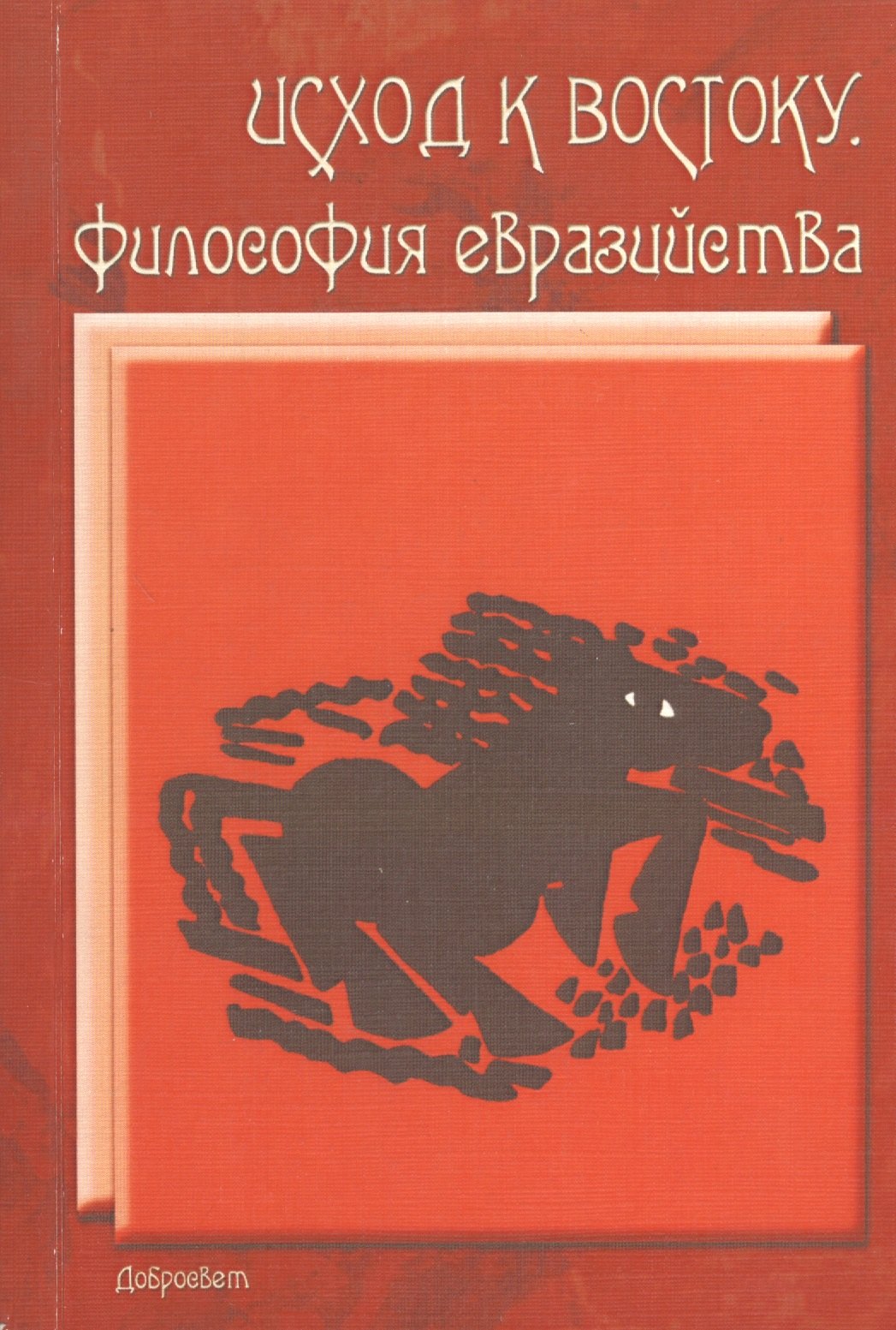 

Исход к Востоку Философия евразийства (м)