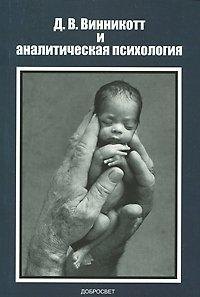 

Д В Винникотт и аналитическая психология (м)