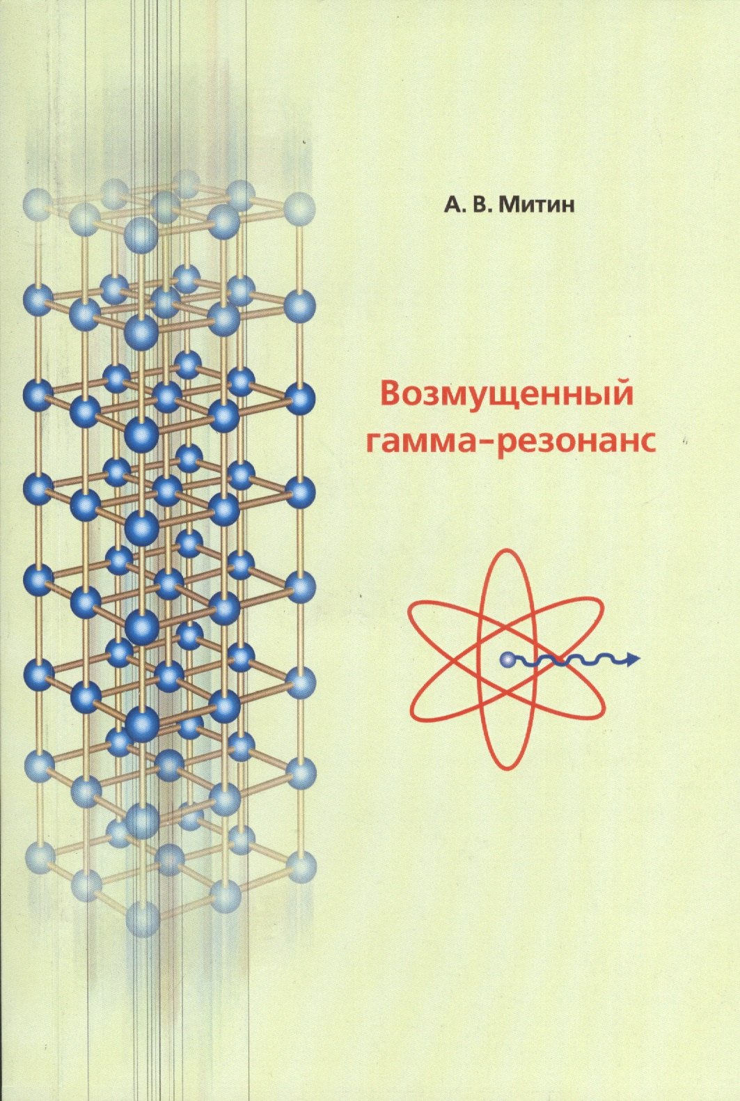 

Возмущенный гамма-резонанс. Монография
