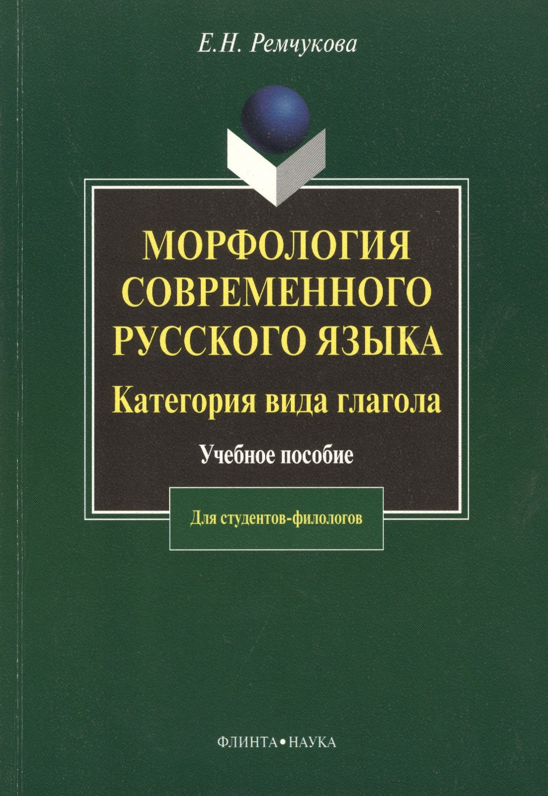 

Морфология современного русского языка. Категория вида глагола: Учеб. пособие